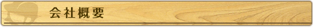 会社概要